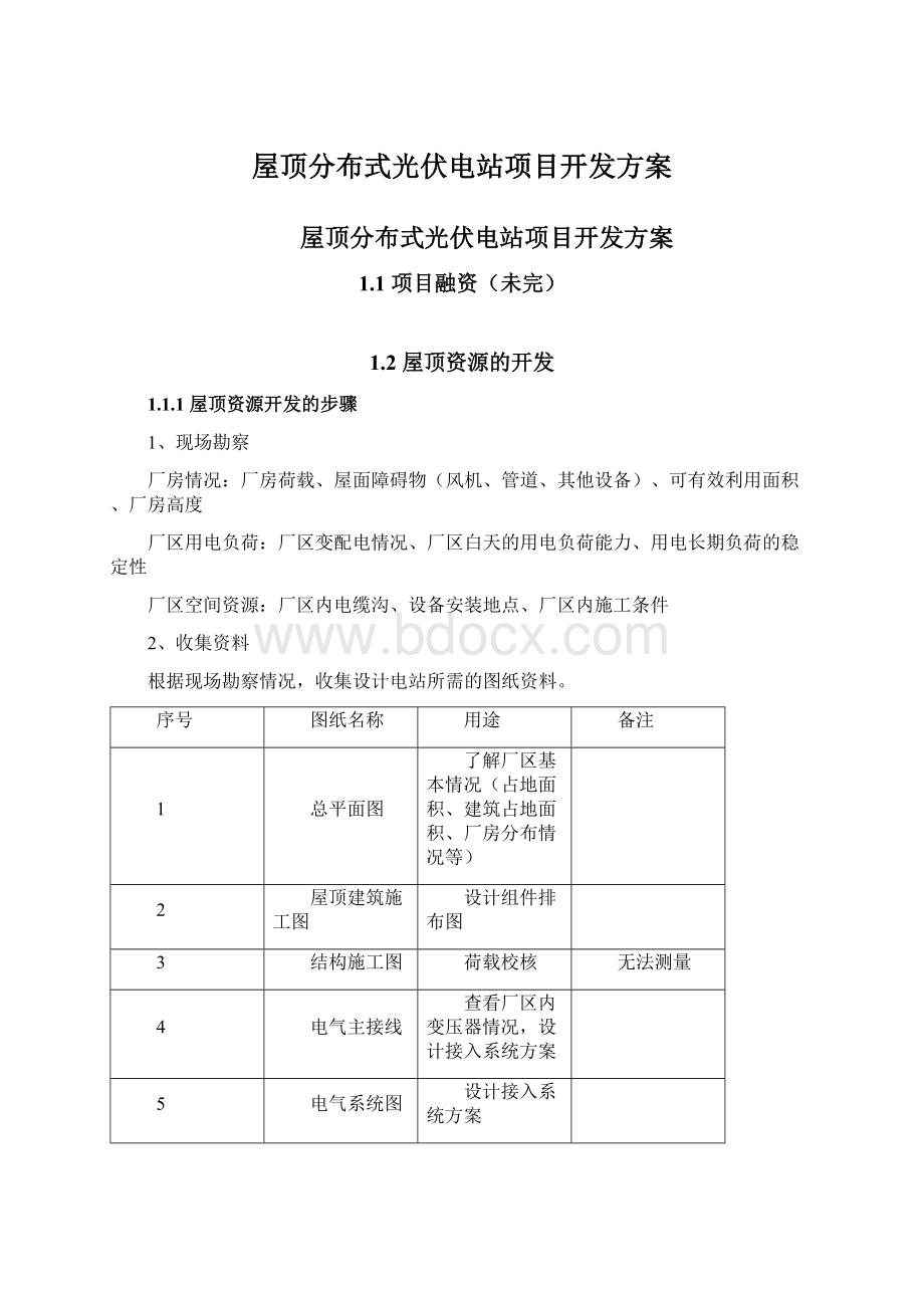 屋顶分布式光伏电站项目开发方案.docx