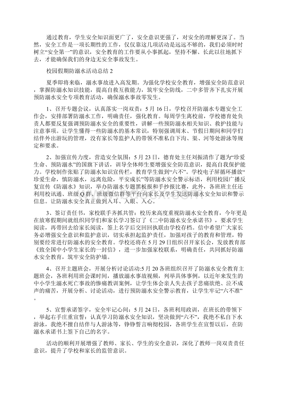 校园假期防溺水活动总结五篇.docx_第2页