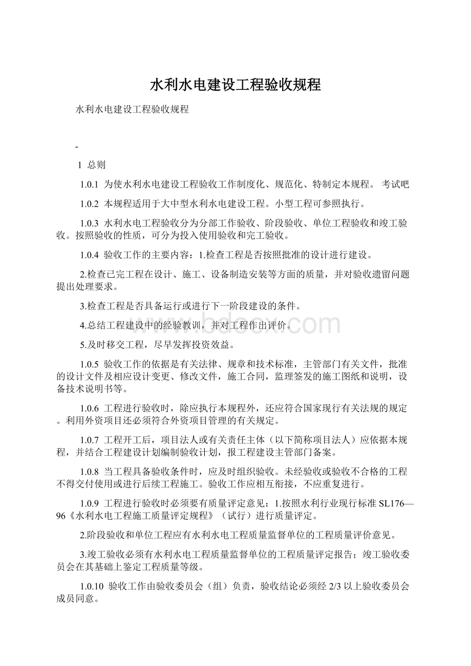 水利水电建设工程验收规程.docx