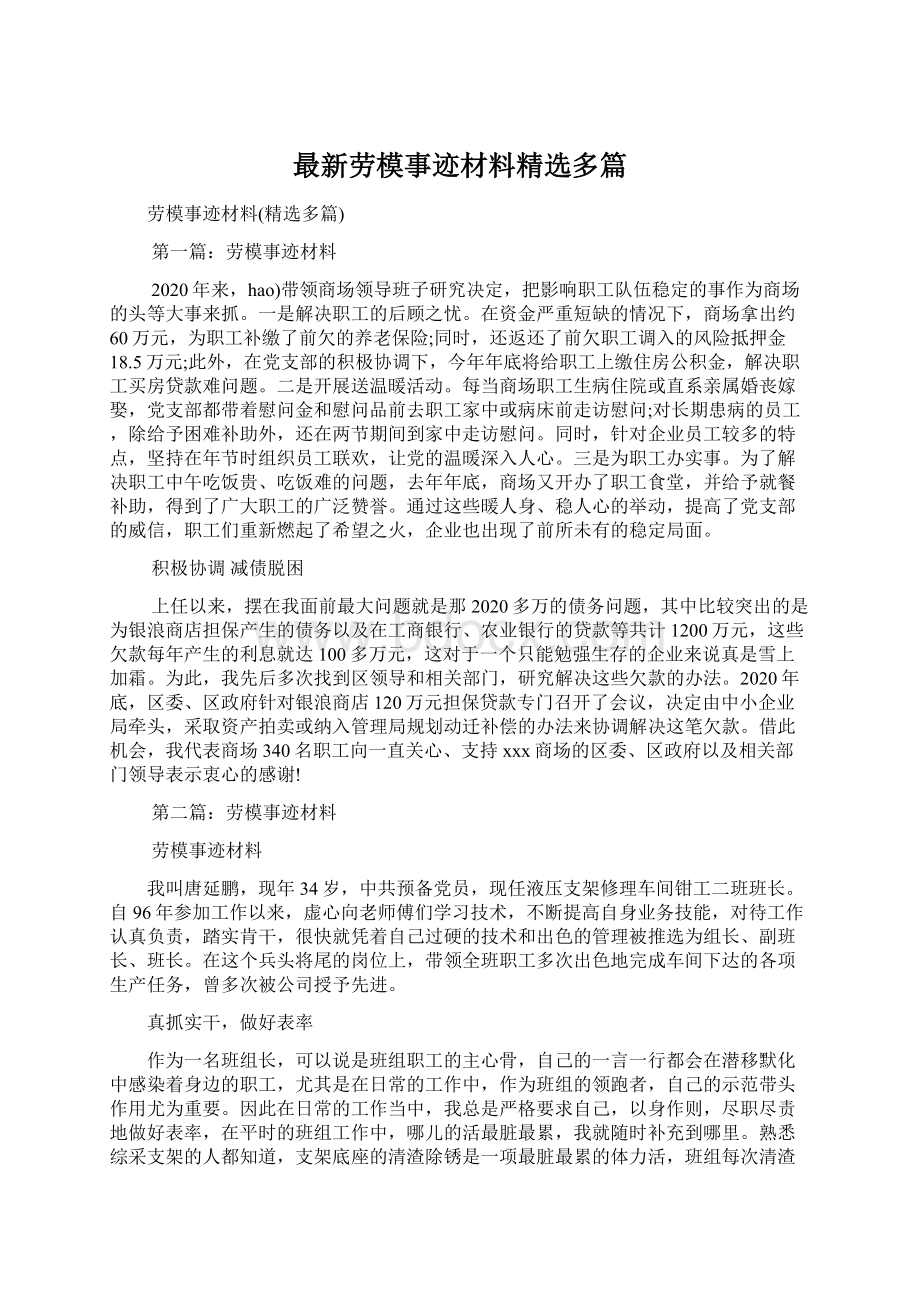 最新劳模事迹材料精选多篇.docx