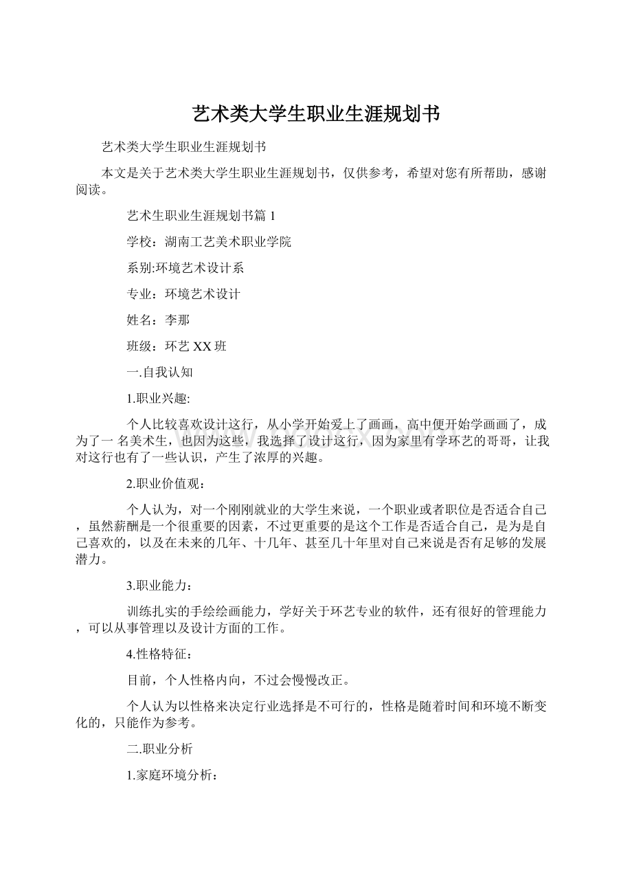 艺术类大学生职业生涯规划书.docx