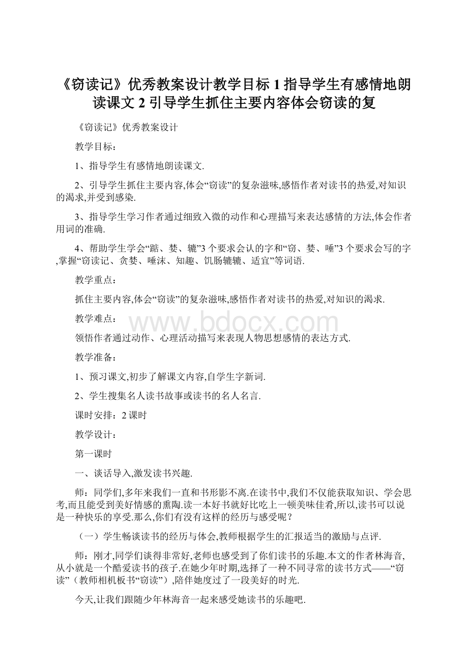 《窃读记》优秀教案设计教学目标1指导学生有感情地朗读课文2引导学生抓住主要内容体会窃读的复.docx_第1页