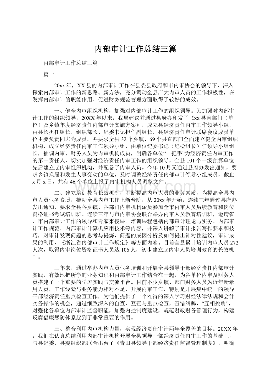 内部审计工作总结三篇.docx_第1页