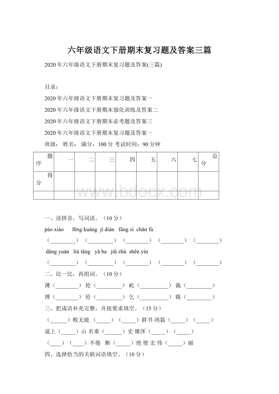 六年级语文下册期末复习题及答案三篇.docx_第1页