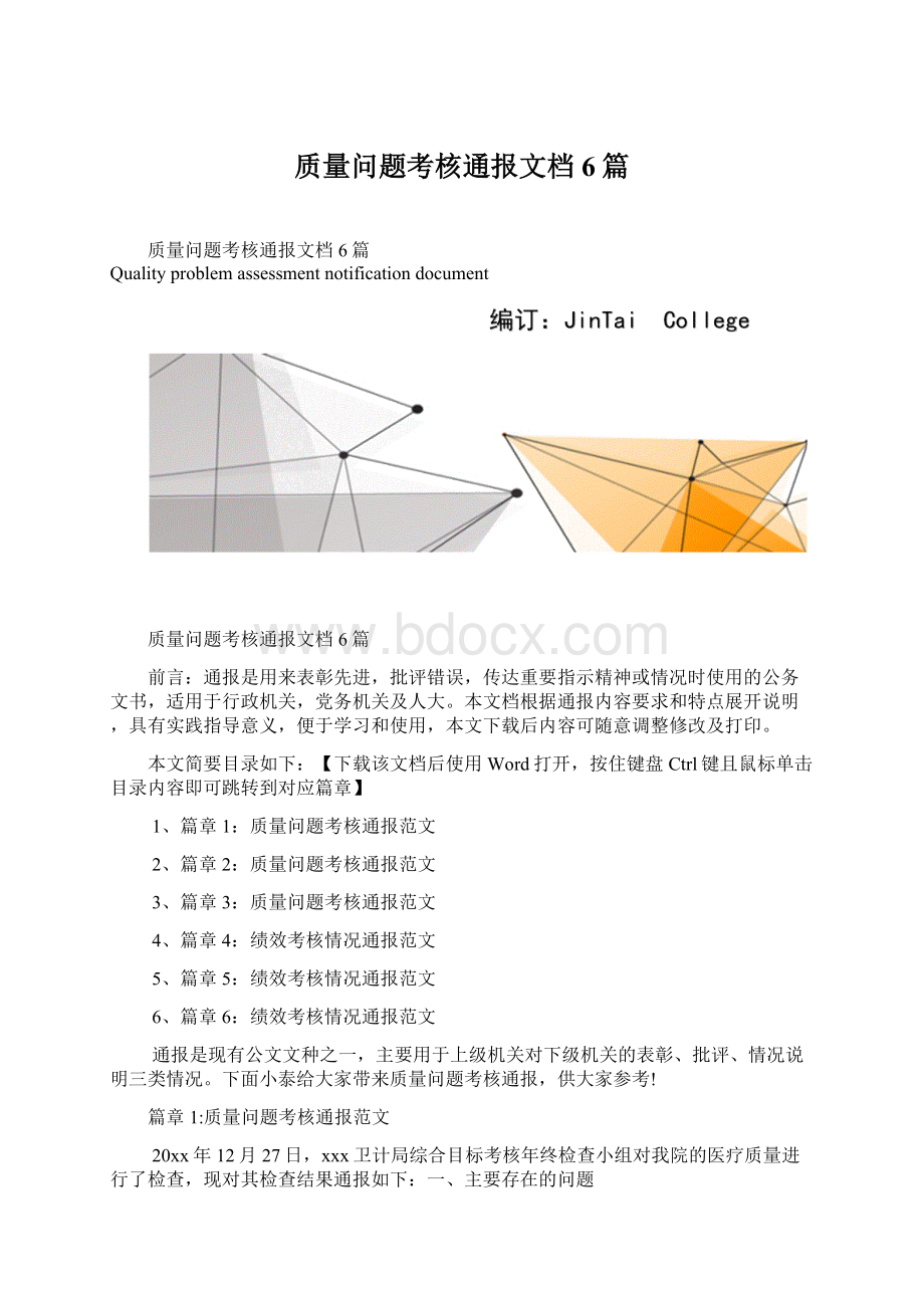 质量问题考核通报文档6篇.docx