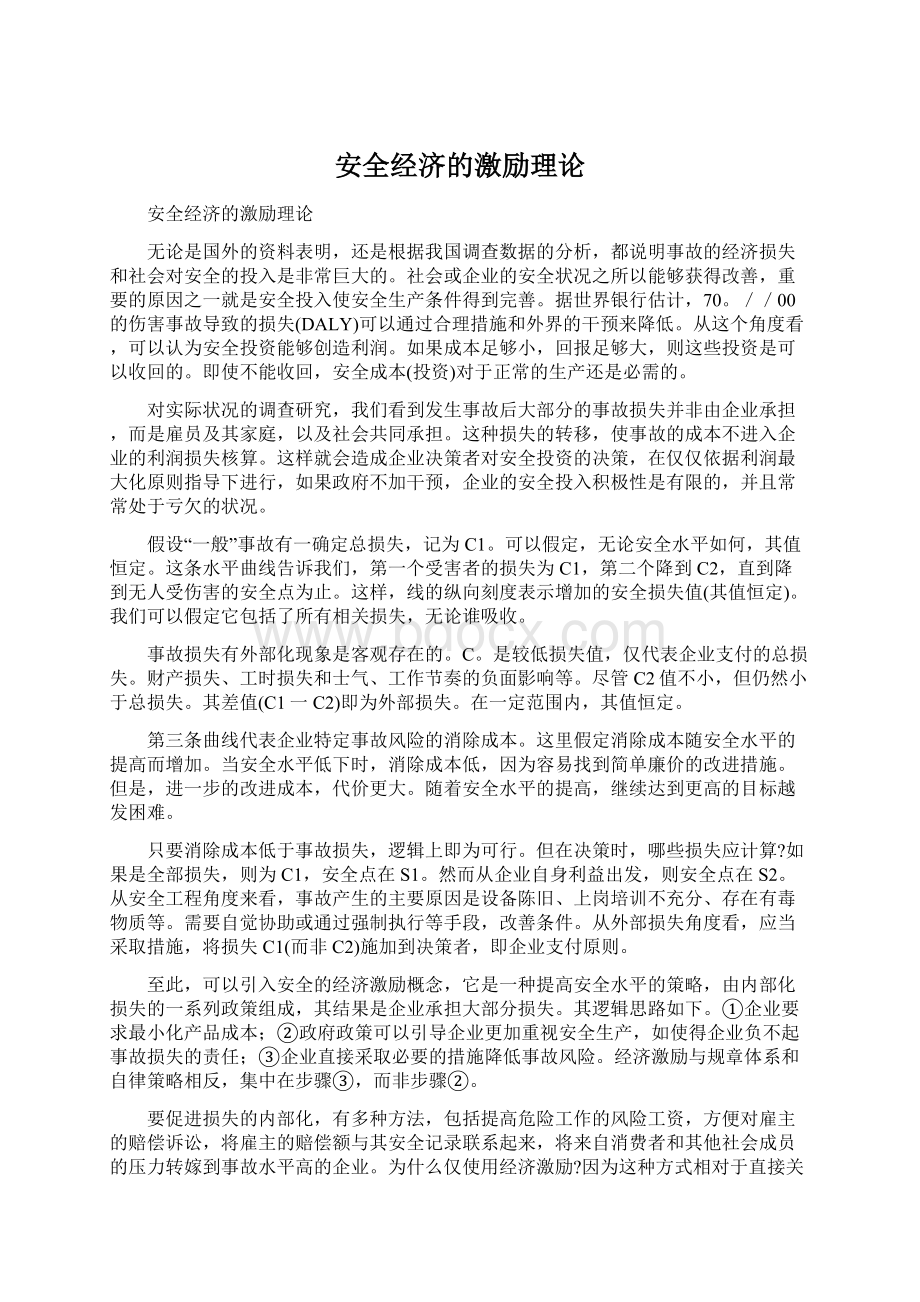 安全经济的激励理论.docx_第1页