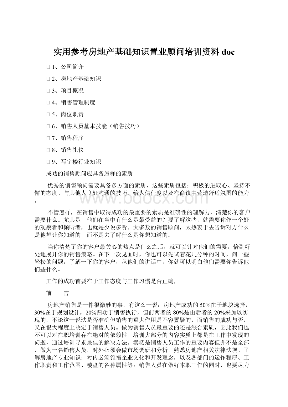 实用参考房地产基础知识置业顾问培训资料doc.docx