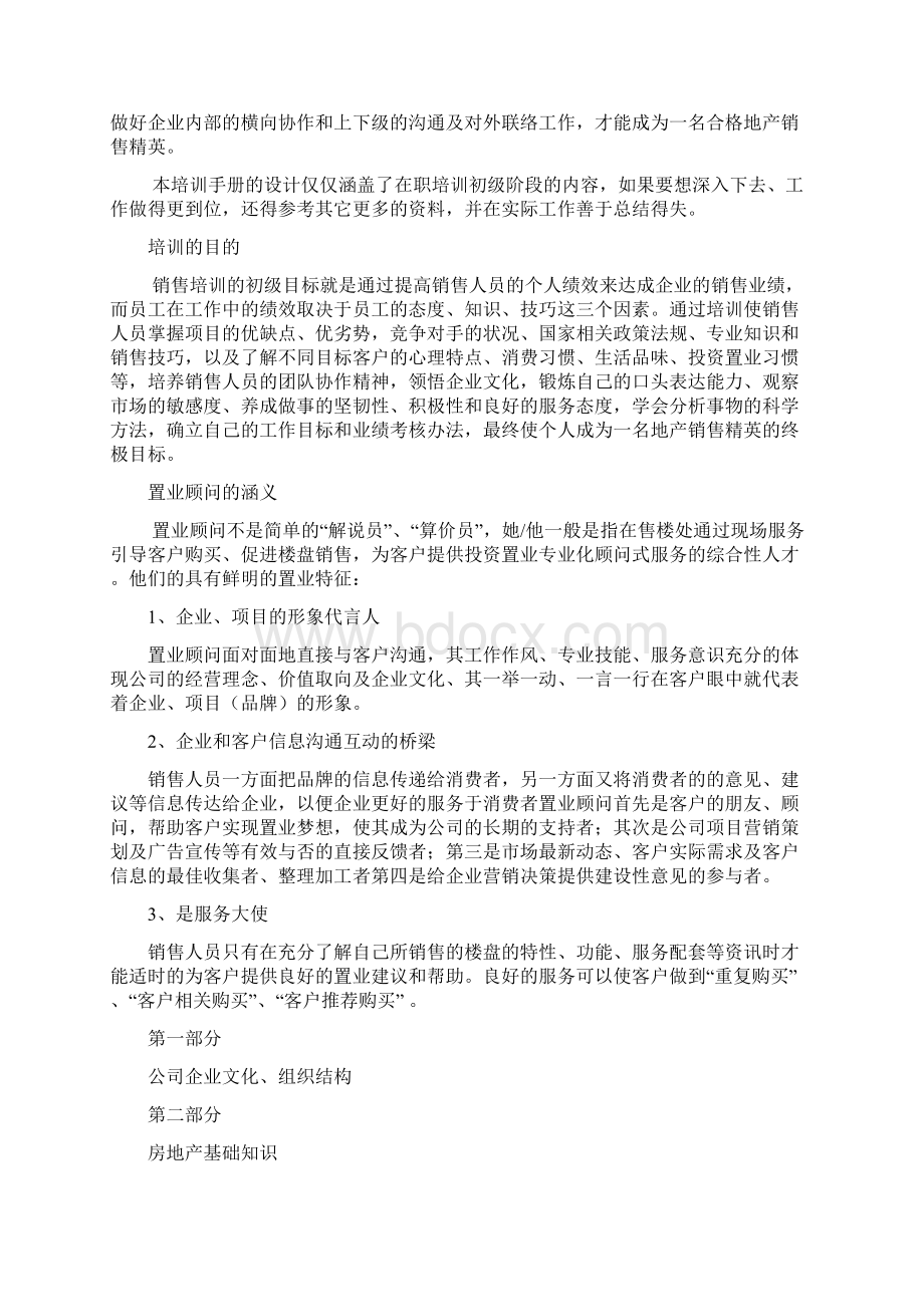 实用参考房地产基础知识置业顾问培训资料doc.docx_第2页