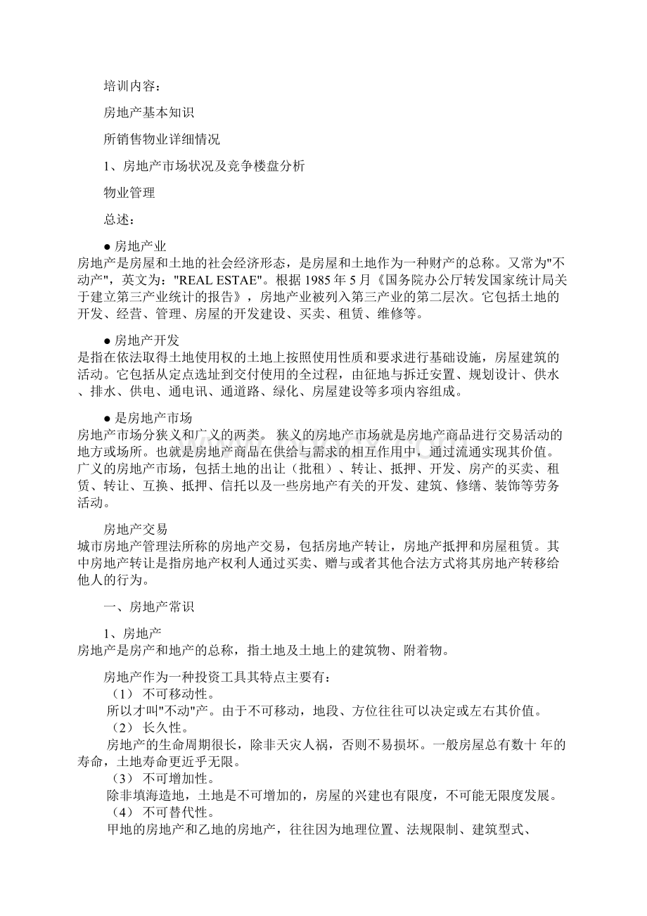 实用参考房地产基础知识置业顾问培训资料doc.docx_第3页