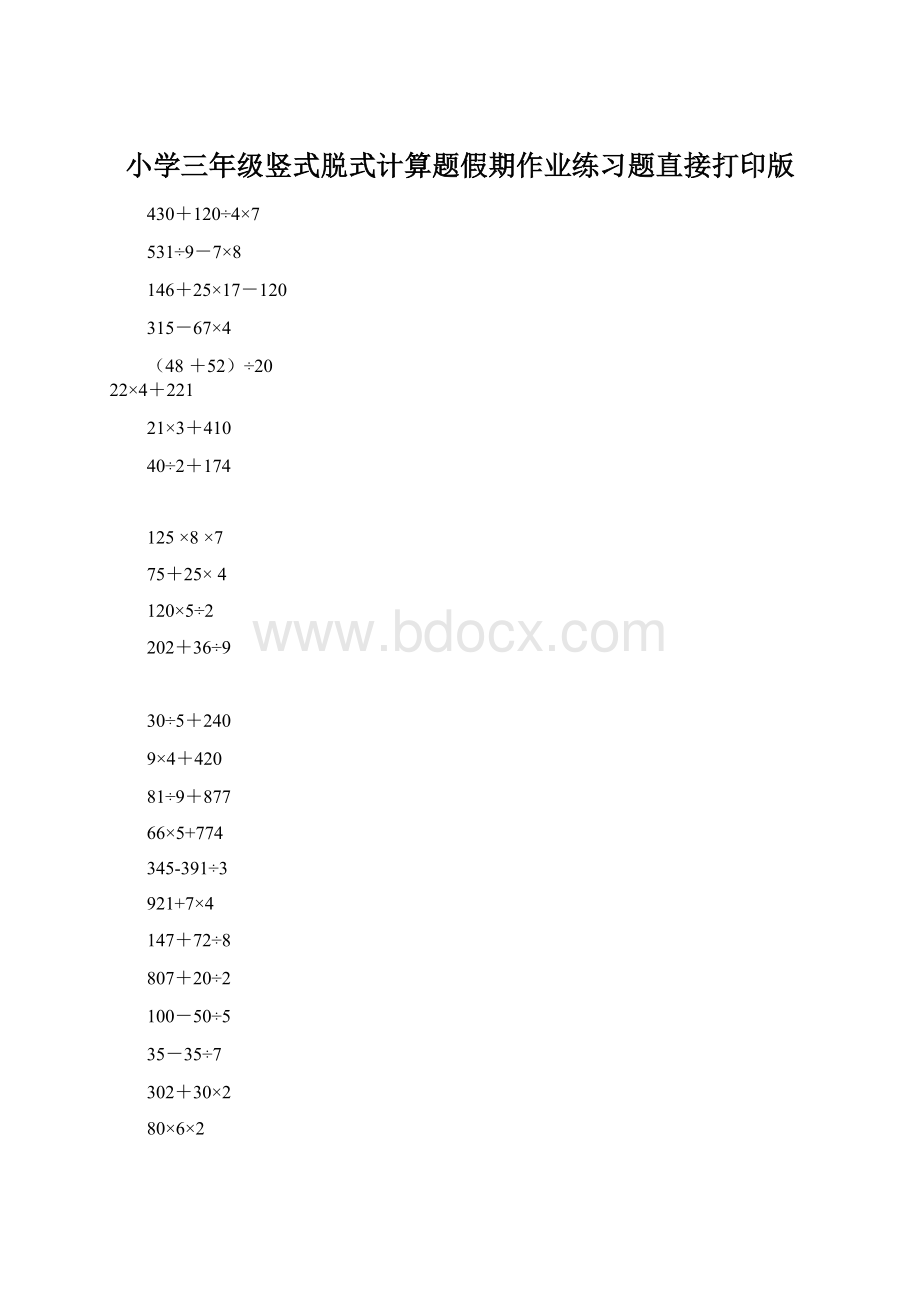 小学三年级竖式脱式计算题假期作业练习题直接打印版.docx