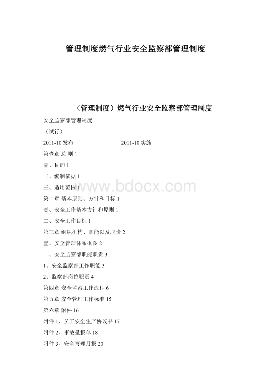 管理制度燃气行业安全监察部管理制度.docx_第1页