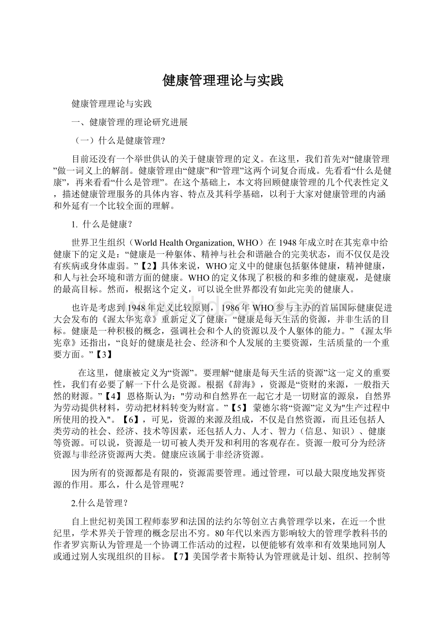 健康管理理论与实践.docx