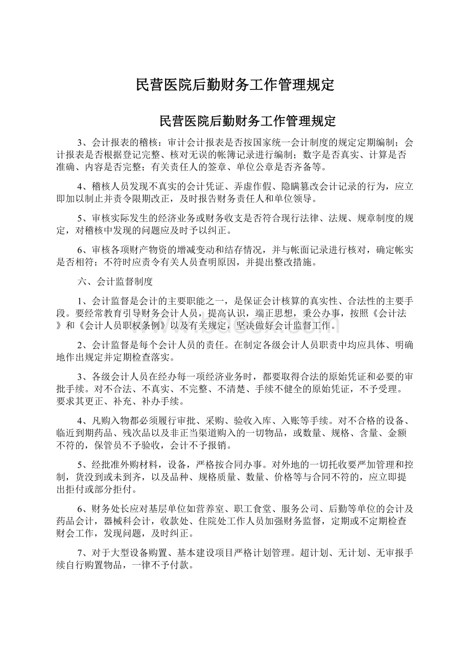 民营医院后勤财务工作管理规定.docx_第1页