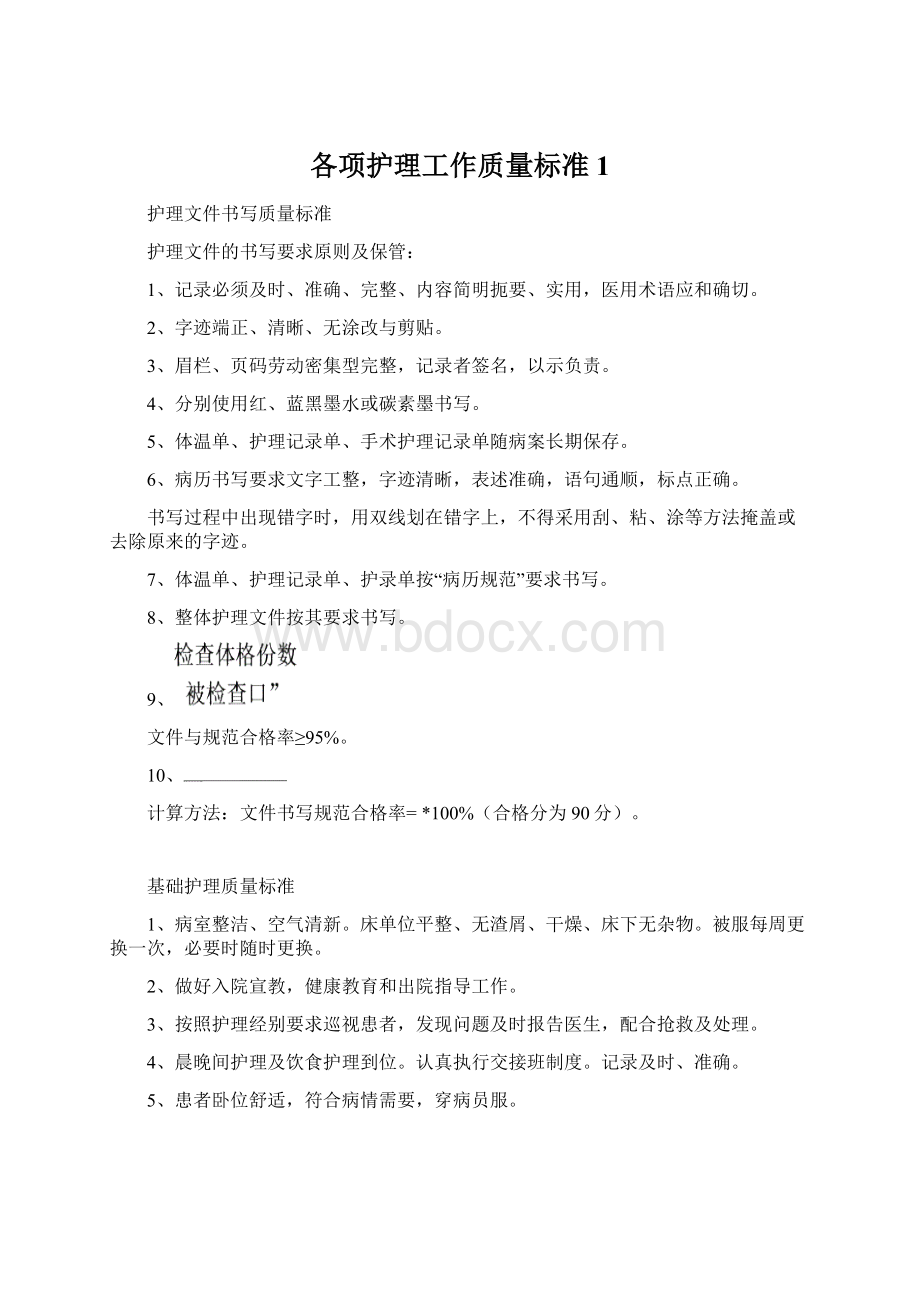 各项护理工作质量标准1.docx