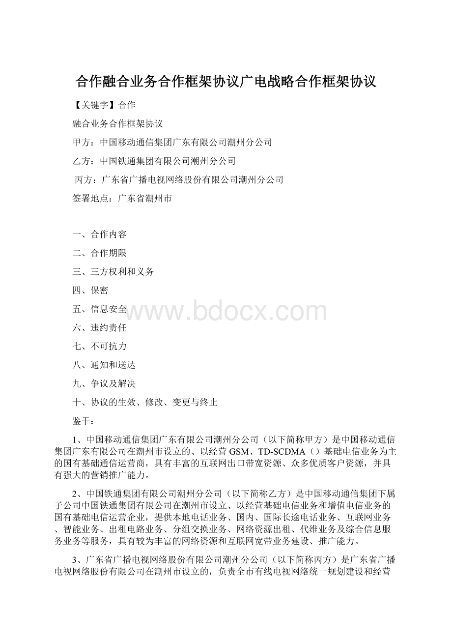 合作融合业务合作框架协议广电战略合作框架协议.docx