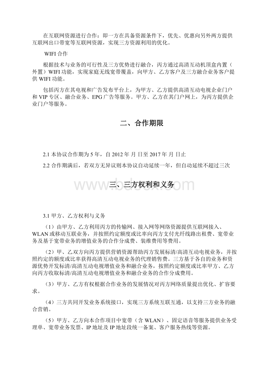 合作融合业务合作框架协议广电战略合作框架协议.docx_第3页