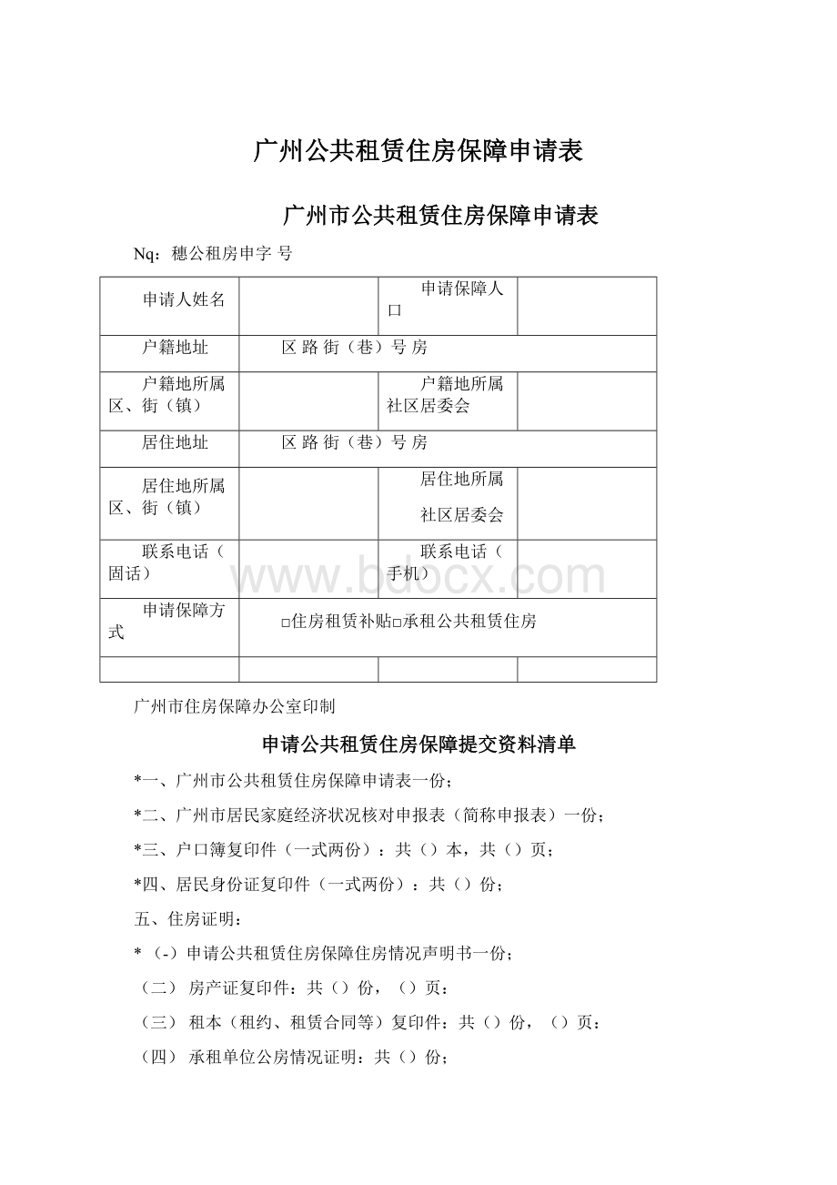 广州公共租赁住房保障申请表.docx