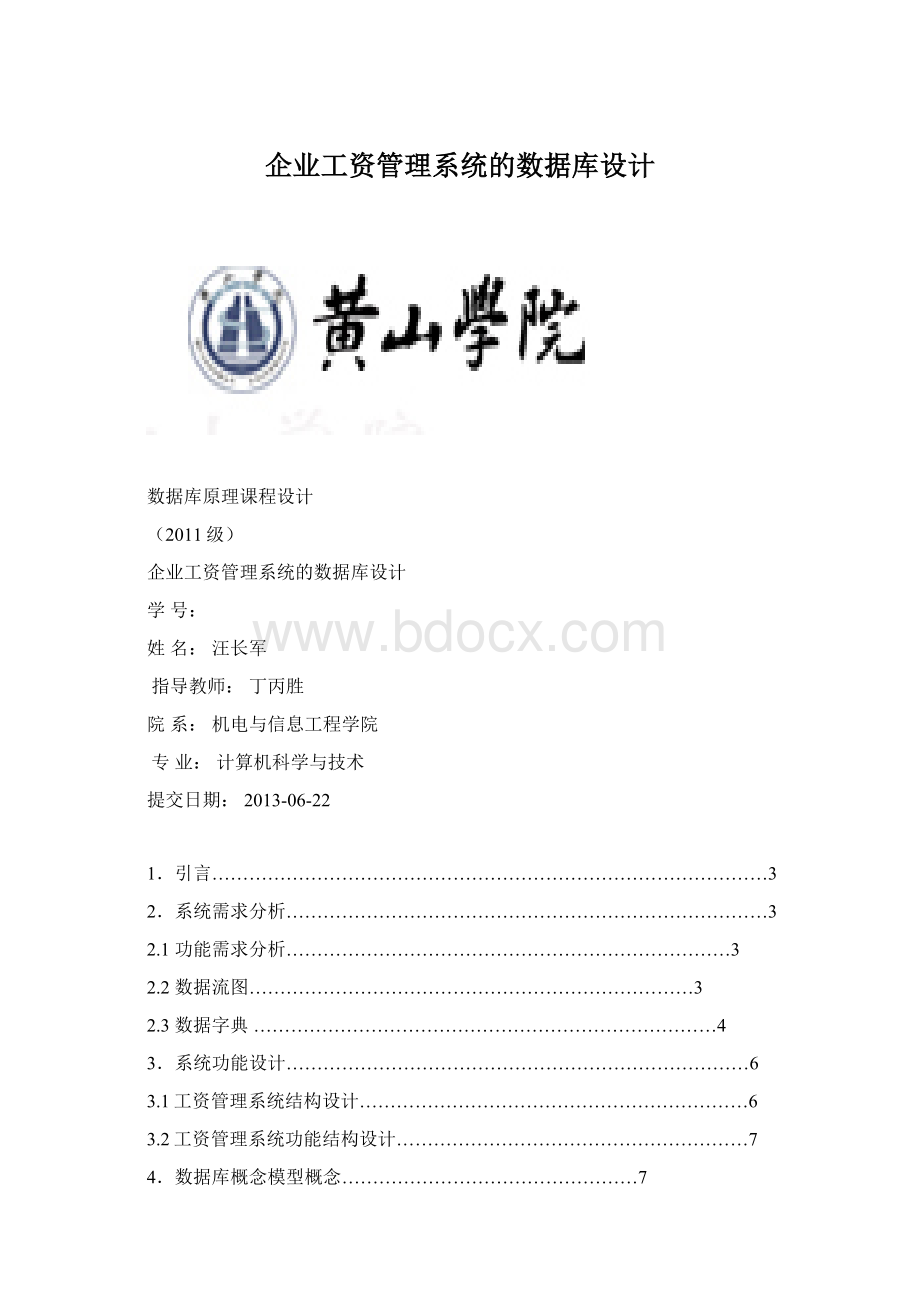 企业工资管理系统的数据库设计.docx_第1页