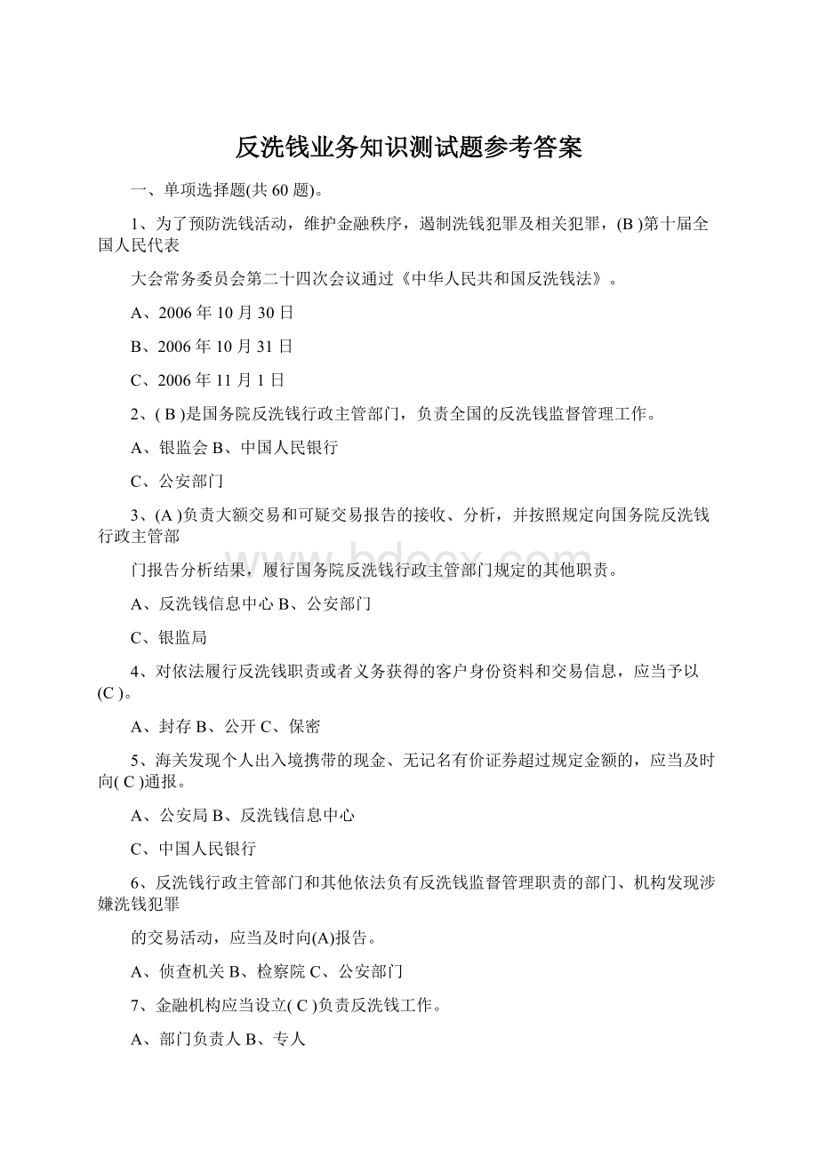 反洗钱业务知识测试题参考答案.docx