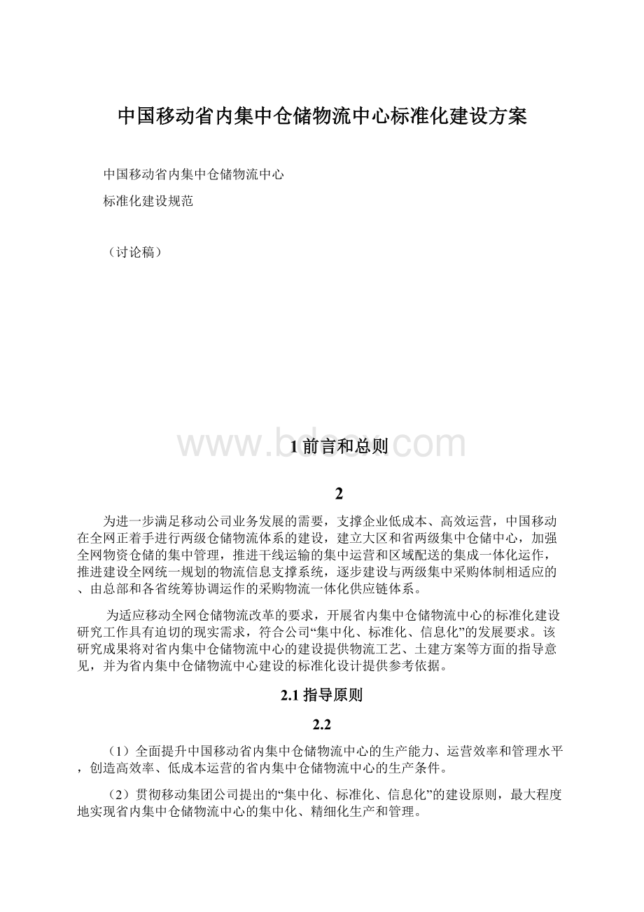 中国移动省内集中仓储物流中心标准化建设方案.docx