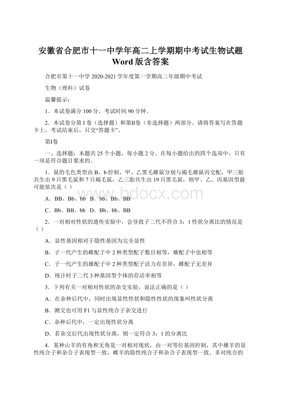 安徽省合肥市十一中学年高二上学期期中考试生物试题 Word版含答案.docx