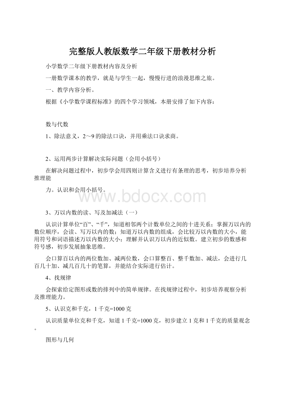 完整版人教版数学二年级下册教材分析.docx_第1页