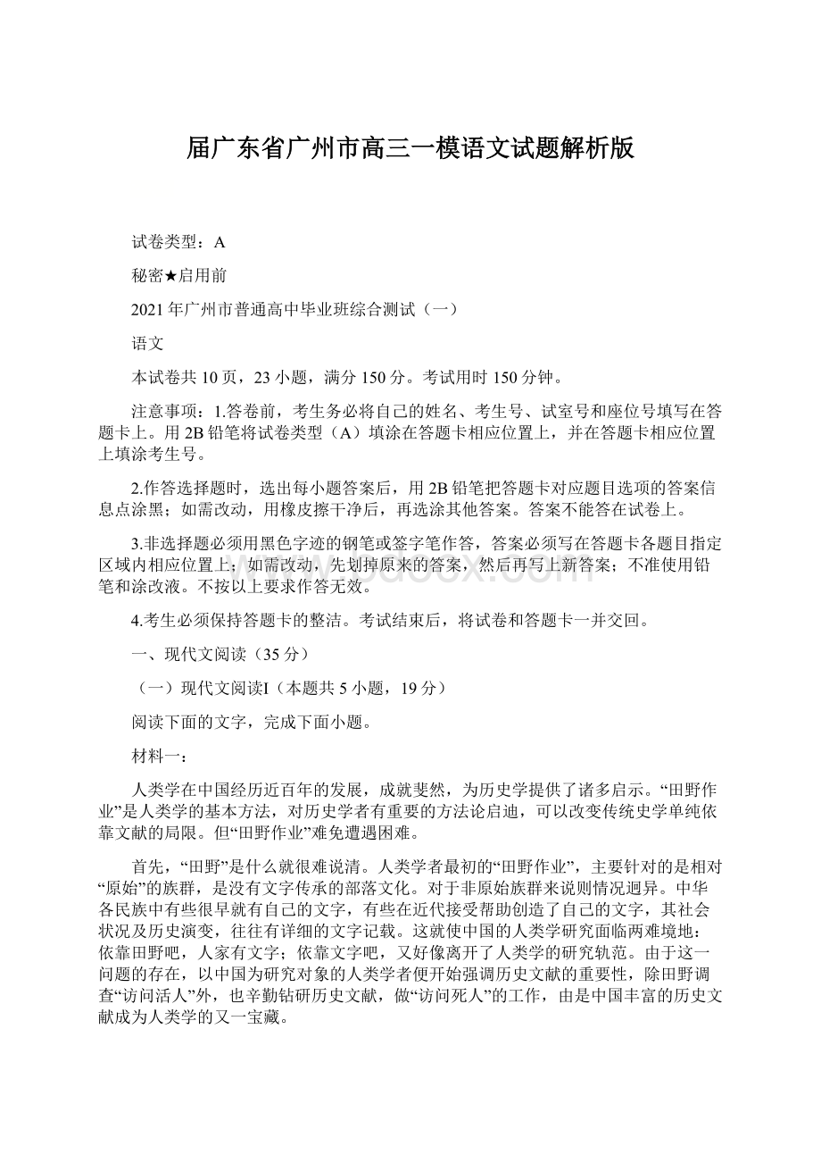 届广东省广州市高三一模语文试题解析版.docx