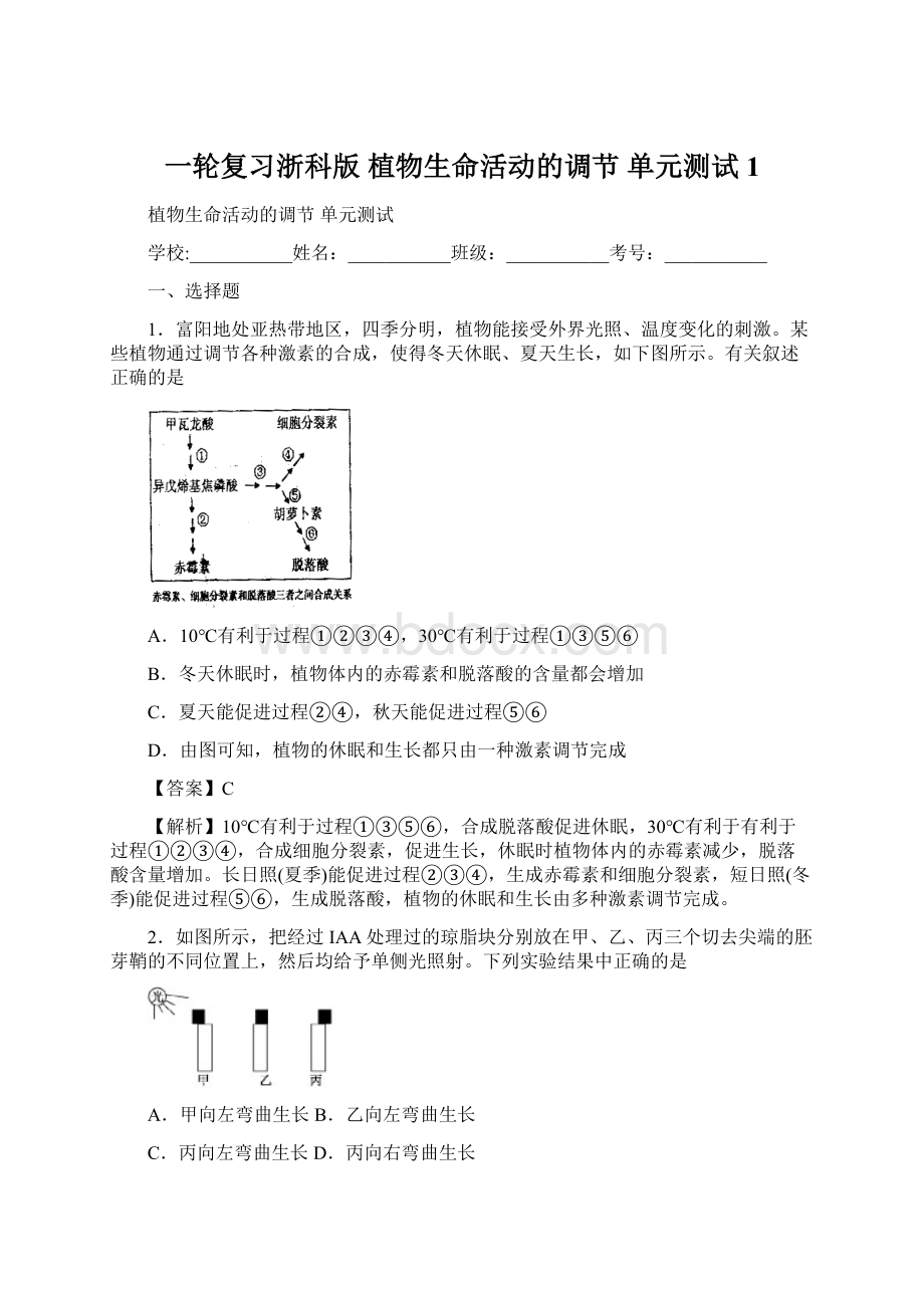 一轮复习浙科版 植物生命活动的调节 单元测试1.docx