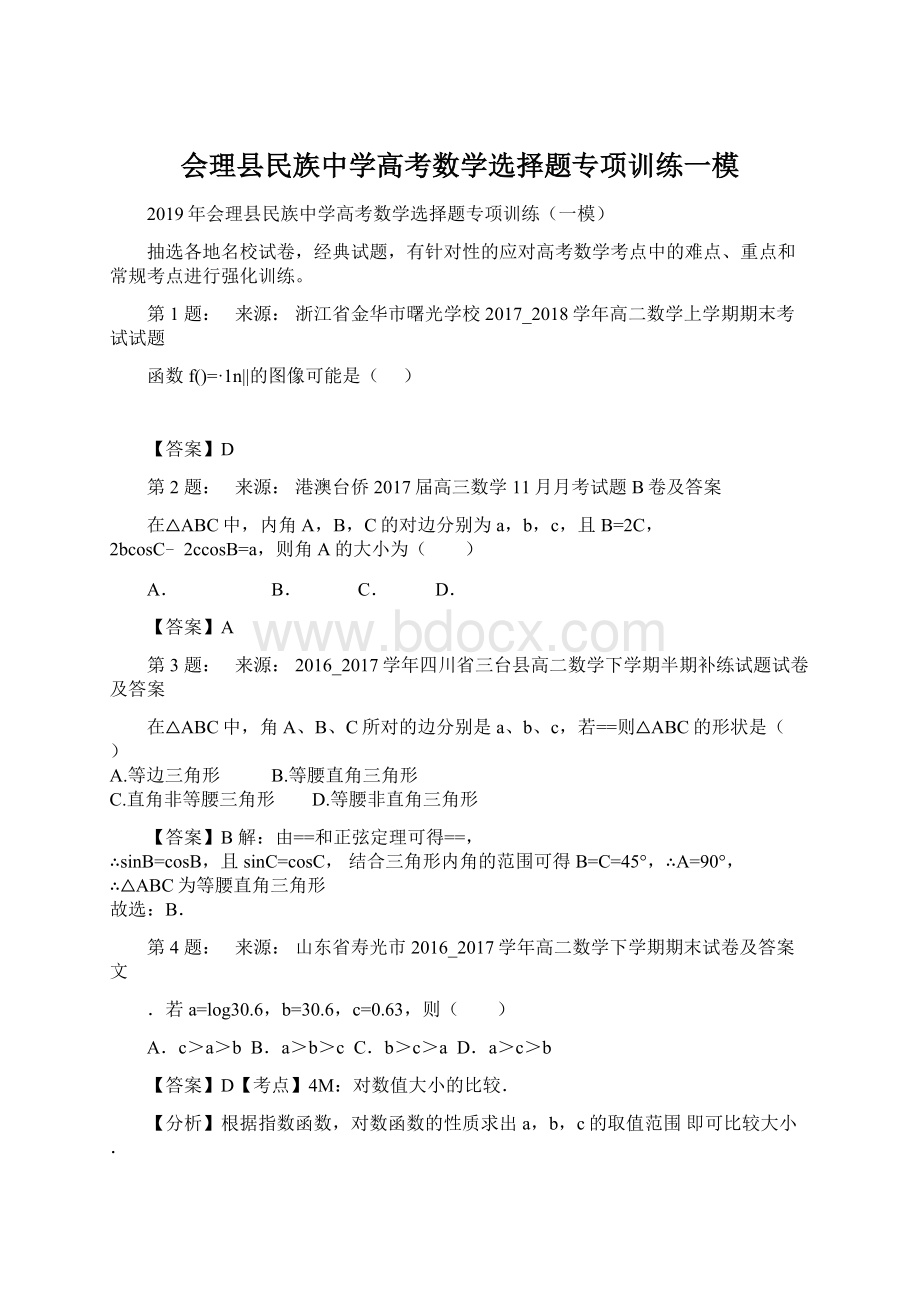 会理县民族中学高考数学选择题专项训练一模.docx