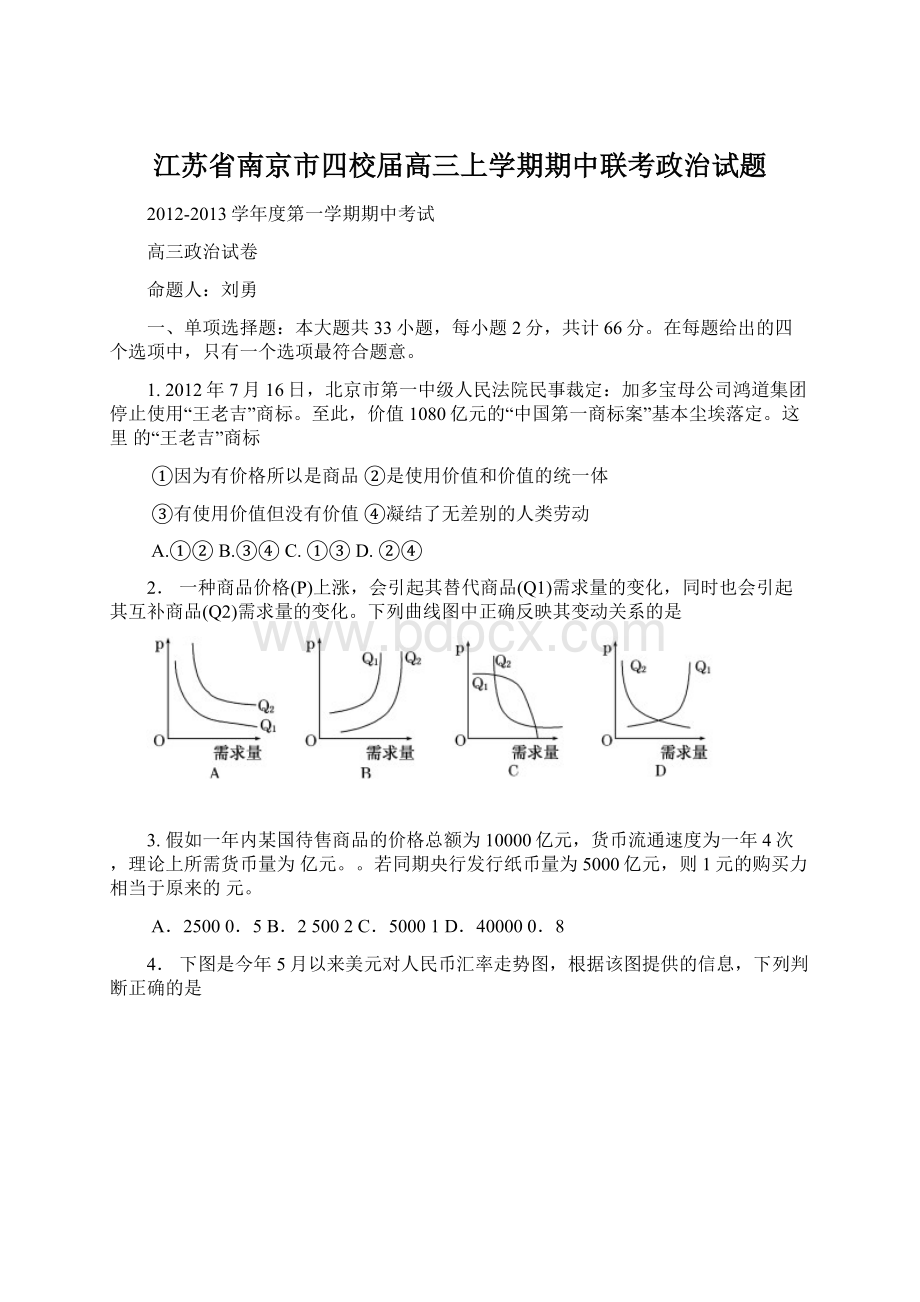 江苏省南京市四校届高三上学期期中联考政治试题.docx