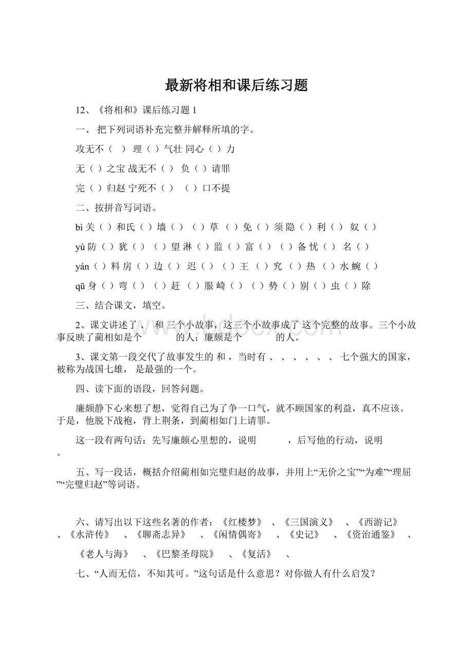 最新将相和课后练习题.docx_第1页