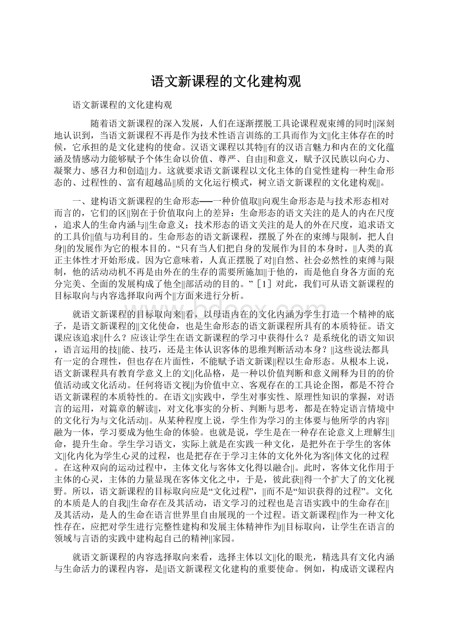 语文新课程的文化建构观.docx_第1页