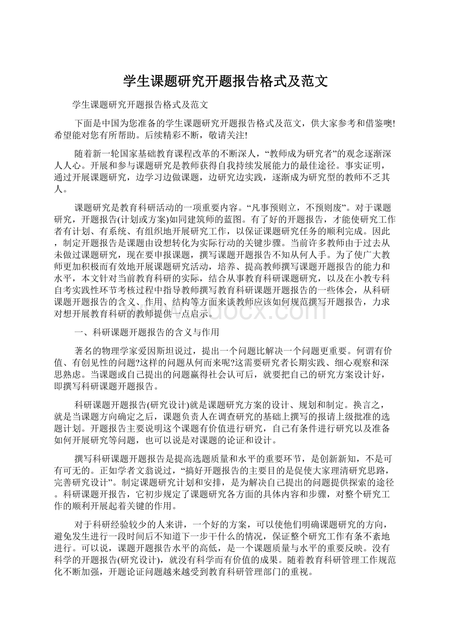 学生课题研究开题报告格式及范文.docx_第1页