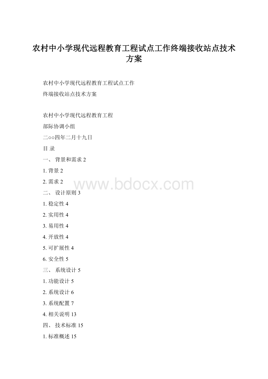 农村中小学现代远程教育工程试点工作终端接收站点技术方案.docx