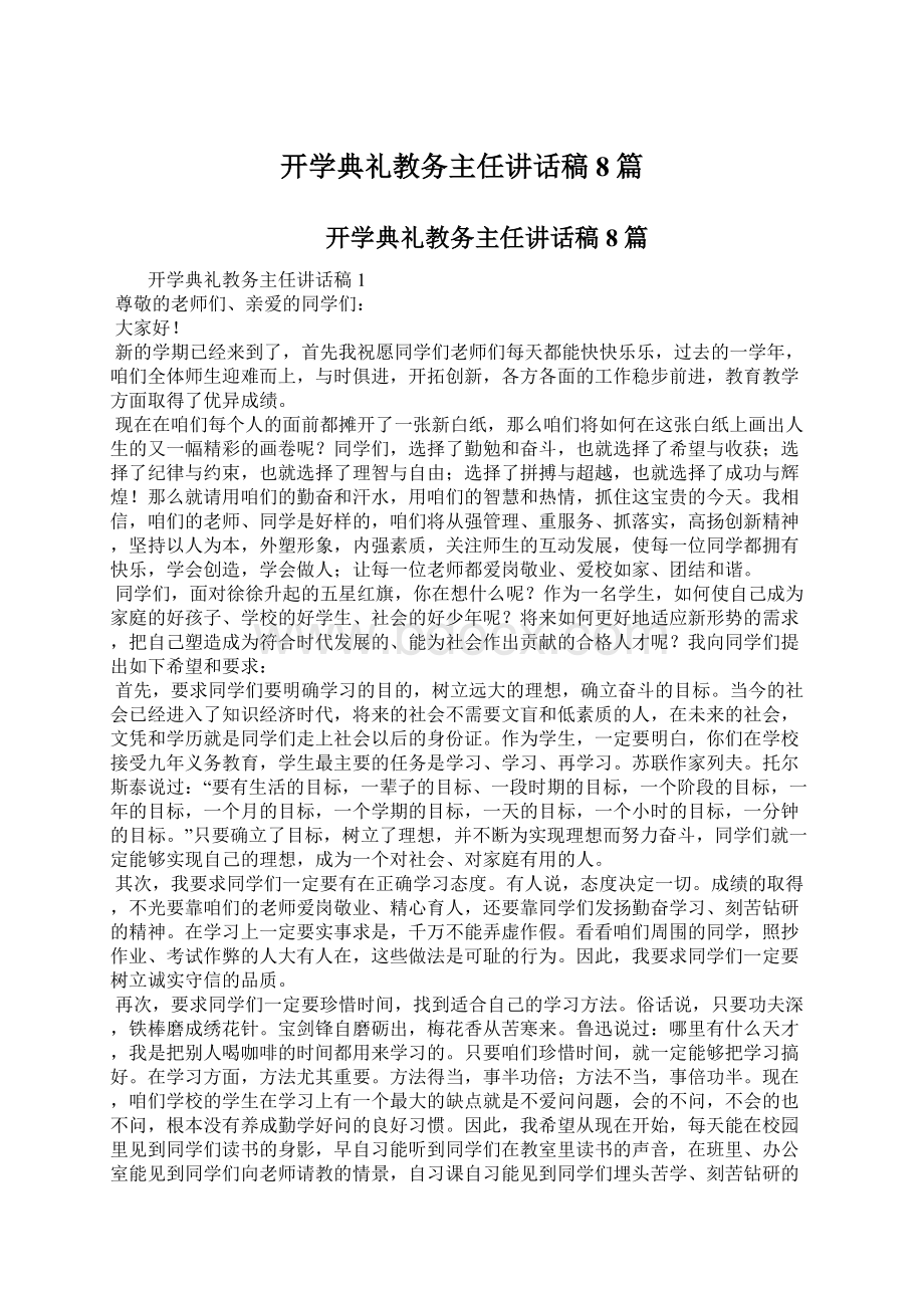 开学典礼教务主任讲话稿8篇.docx_第1页