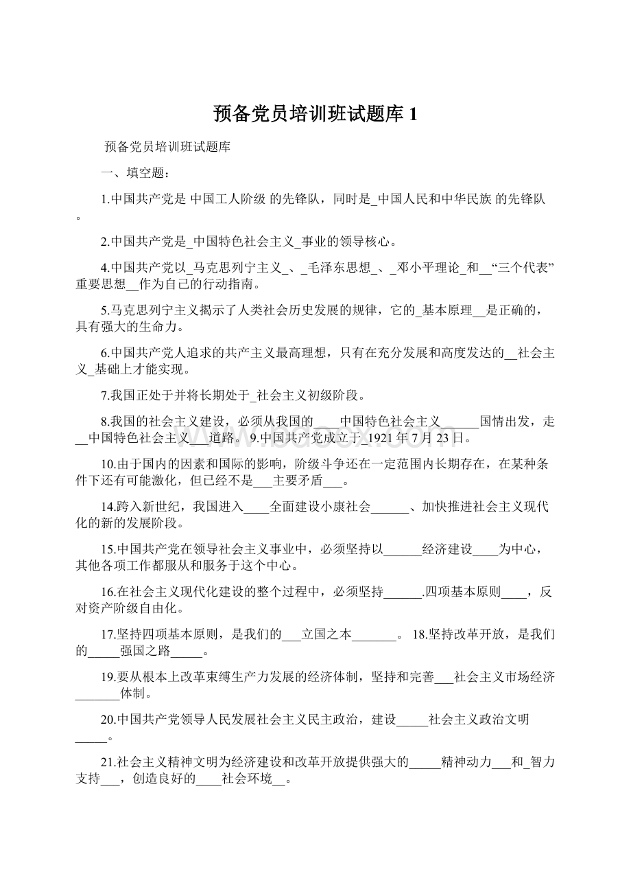 预备党员培训班试题库1.docx_第1页