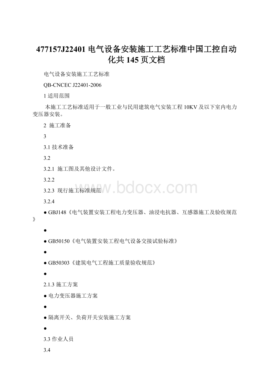 477157J22401电气设备安装施工工艺标准中国工控自动化共145页文档.docx
