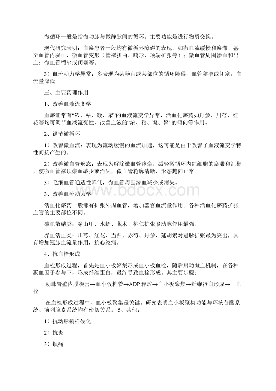 中药药理学教材第十二章活血化瘀药.docx_第2页