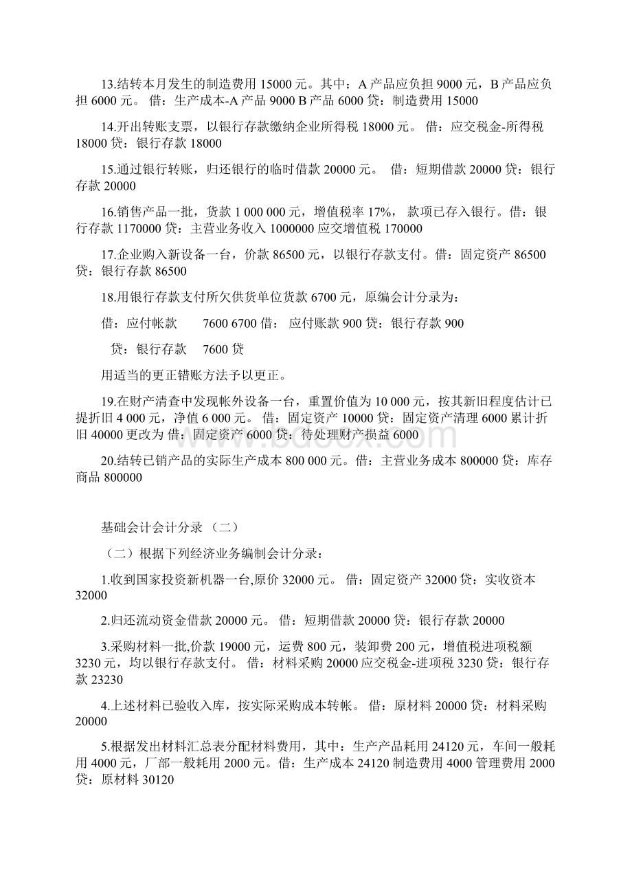 基础会计分录大全练习题汇总答案知识分享.docx_第2页