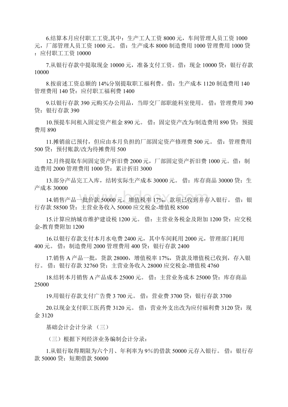 基础会计分录大全练习题汇总答案知识分享.docx_第3页