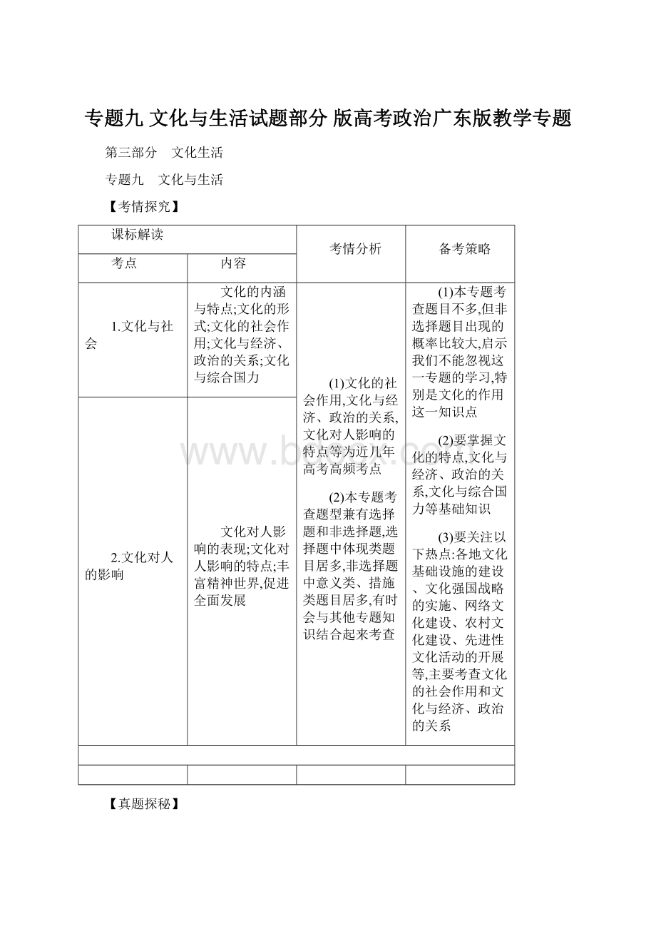 专题九 文化与生活试题部分 版高考政治广东版教学专题.docx_第1页