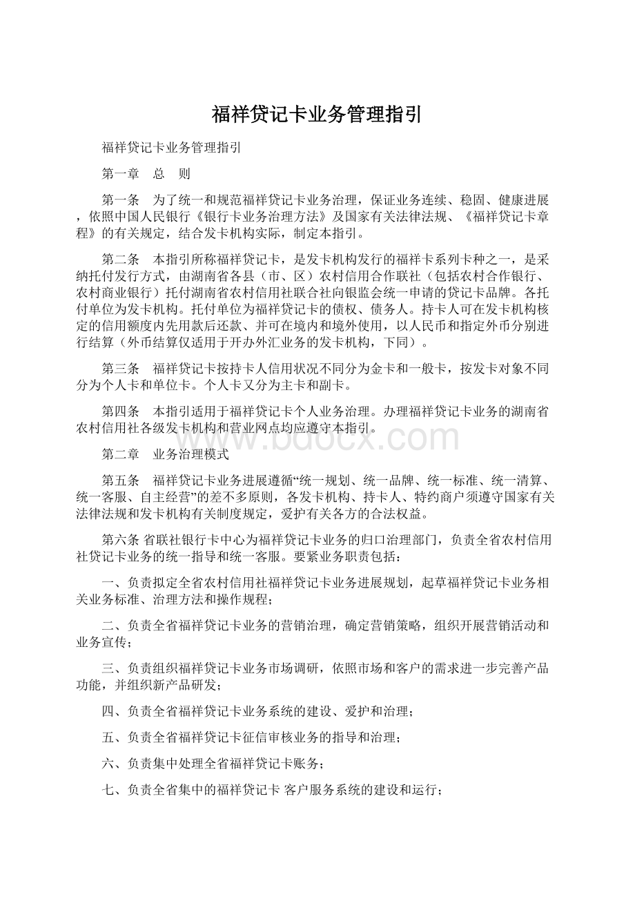 福祥贷记卡业务管理指引.docx_第1页