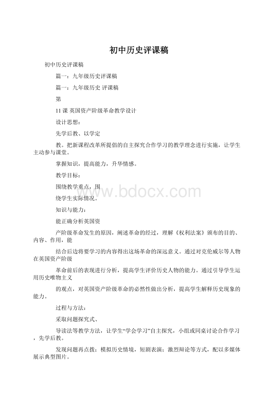 初中历史评课稿.docx_第1页