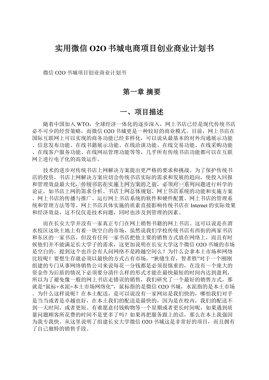 实用微信O2O书城电商项目创业商业计划书.docx_第1页