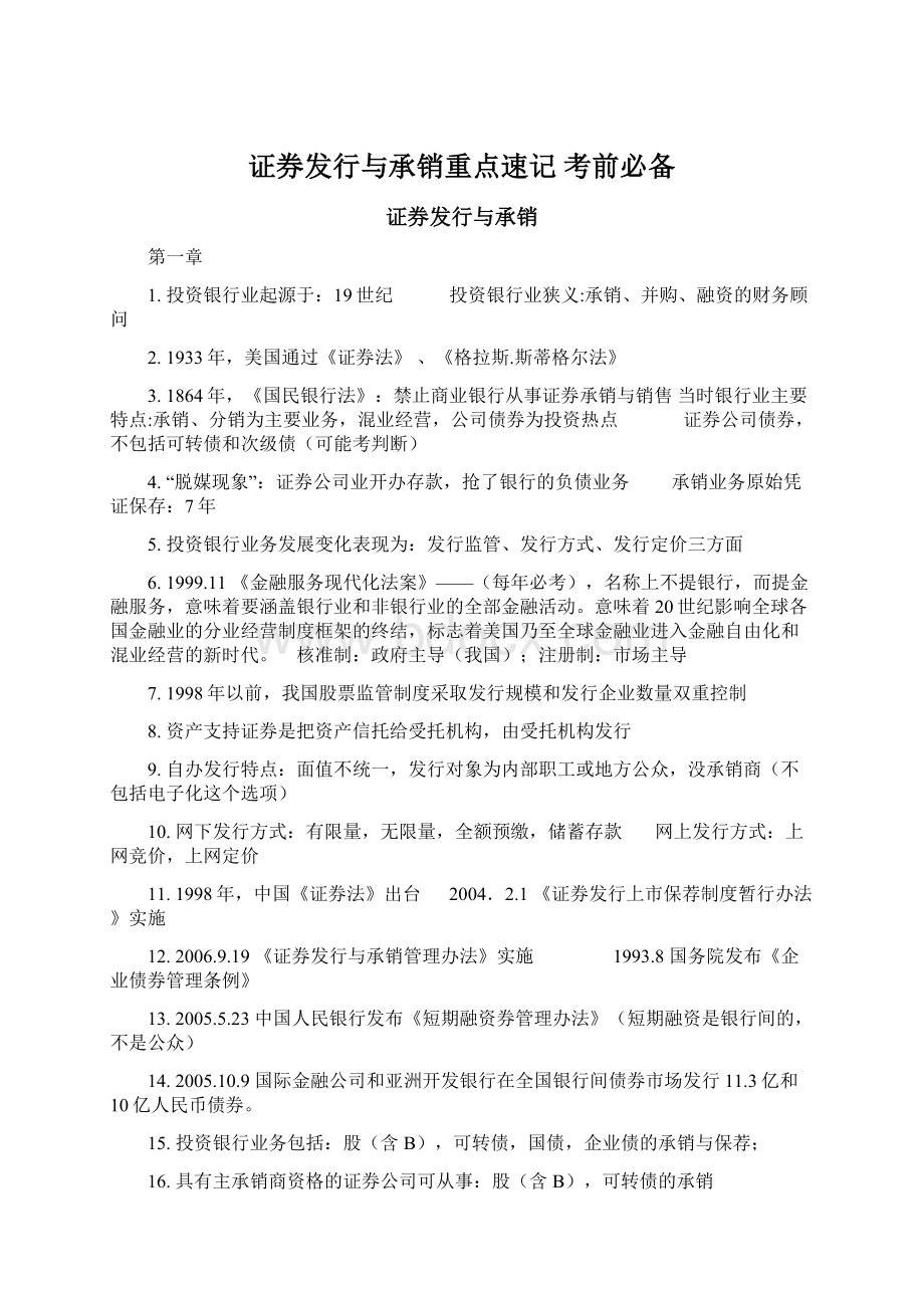 证券发行与承销重点速记 考前必备.docx_第1页