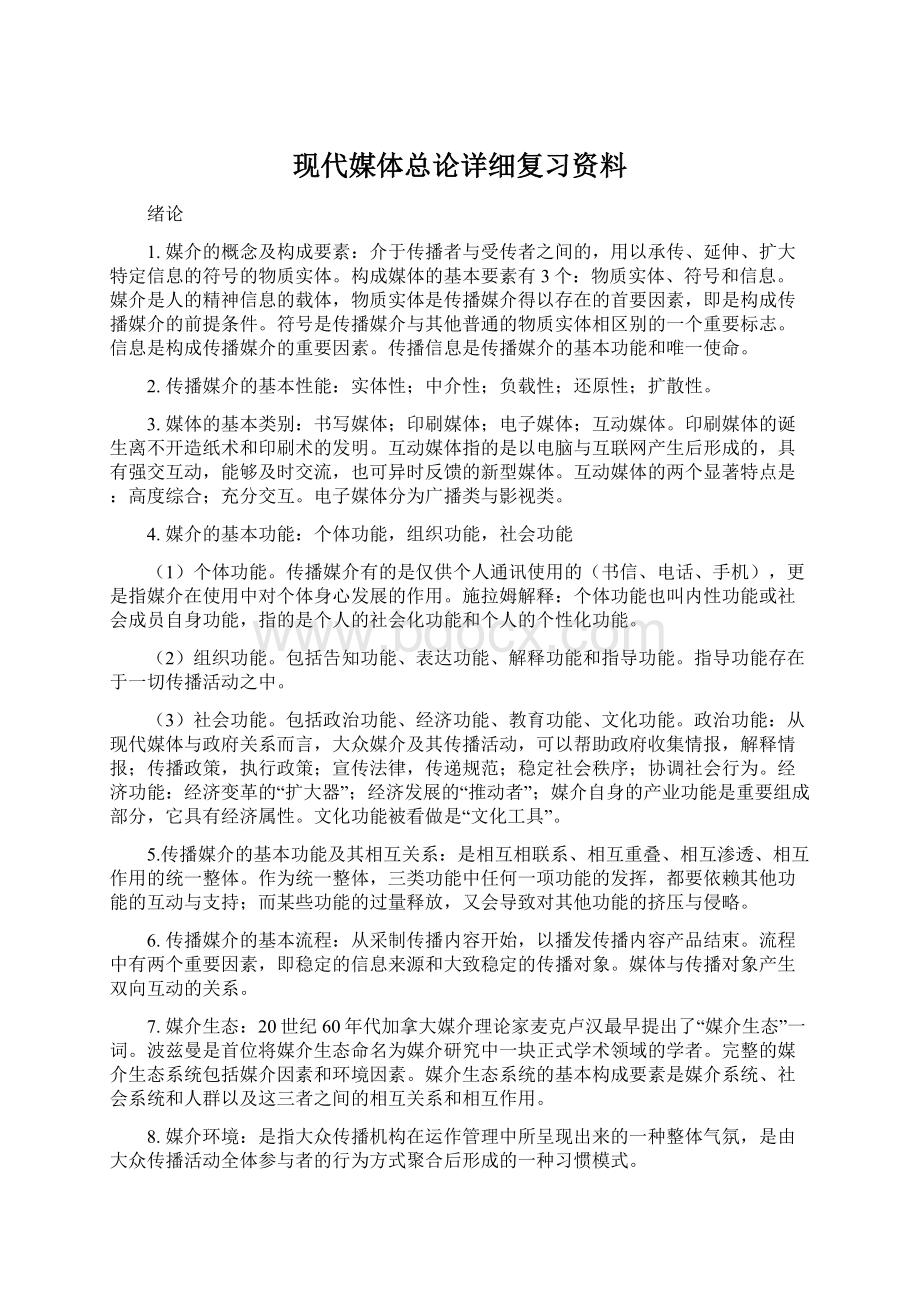 现代媒体总论详细复习资料.docx