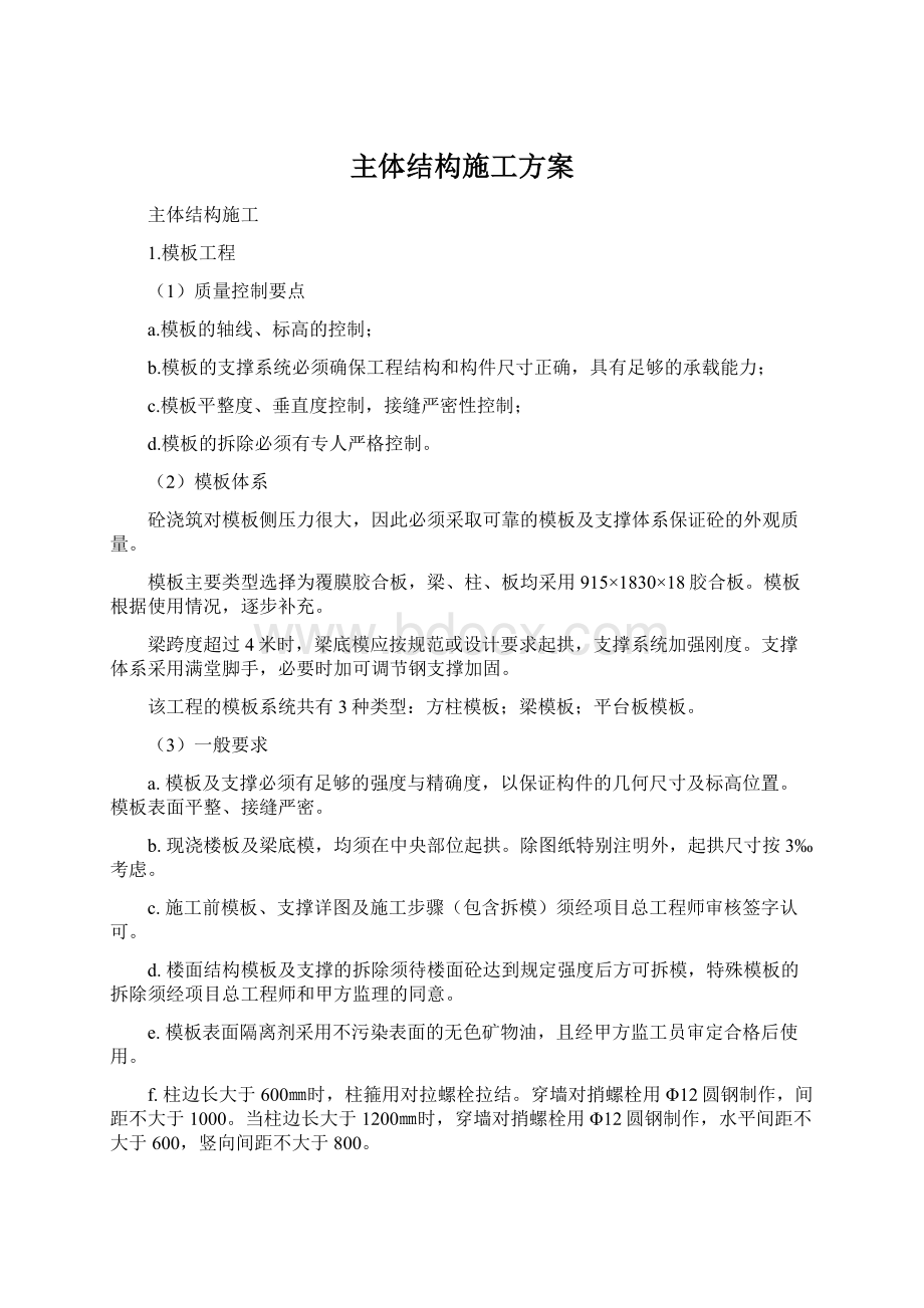 主体结构施工方案.docx