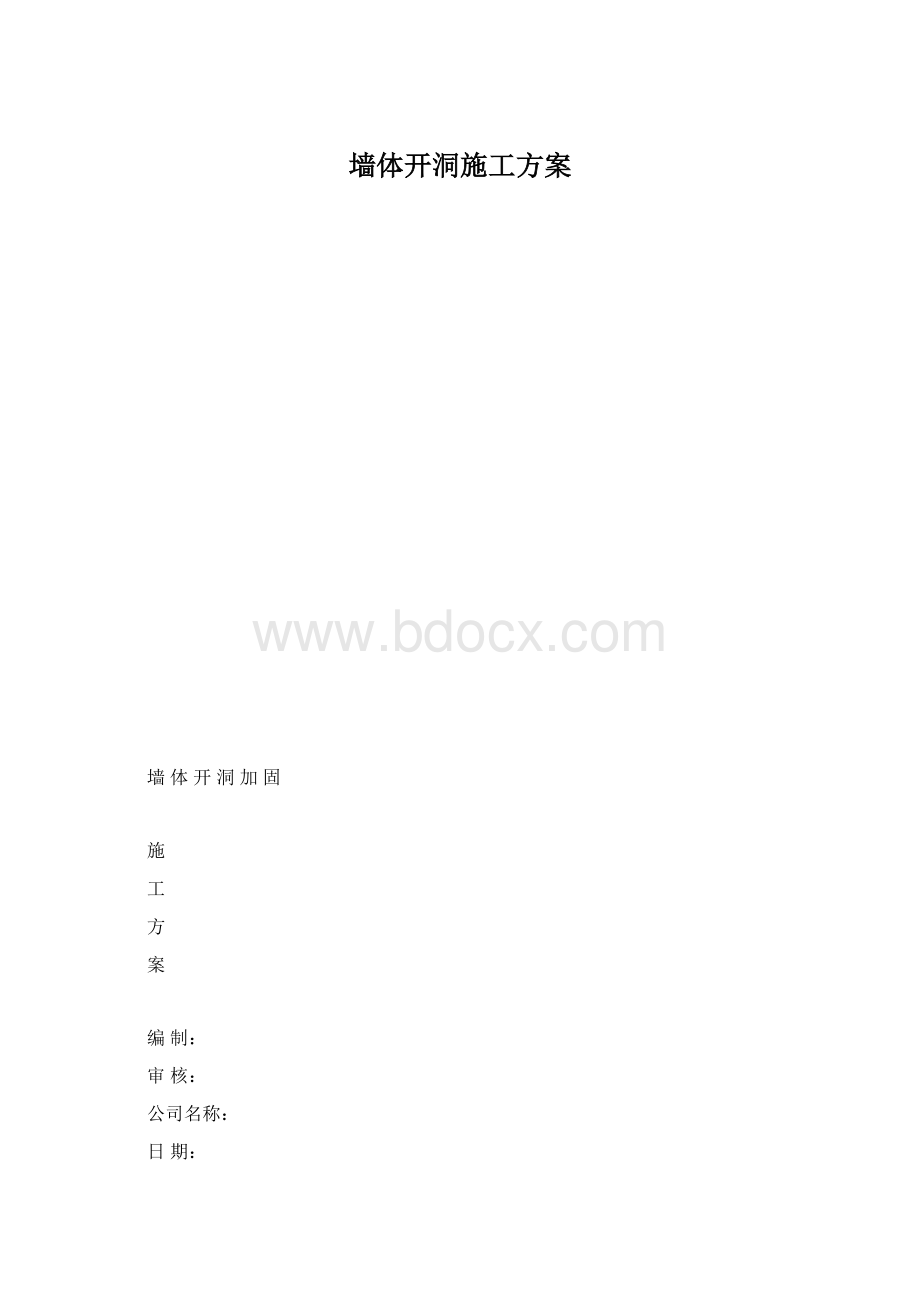 墙体开洞施工方案.docx