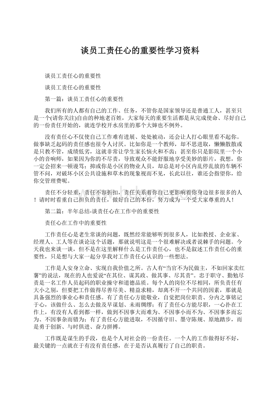 谈员工责任心的重要性学习资料.docx