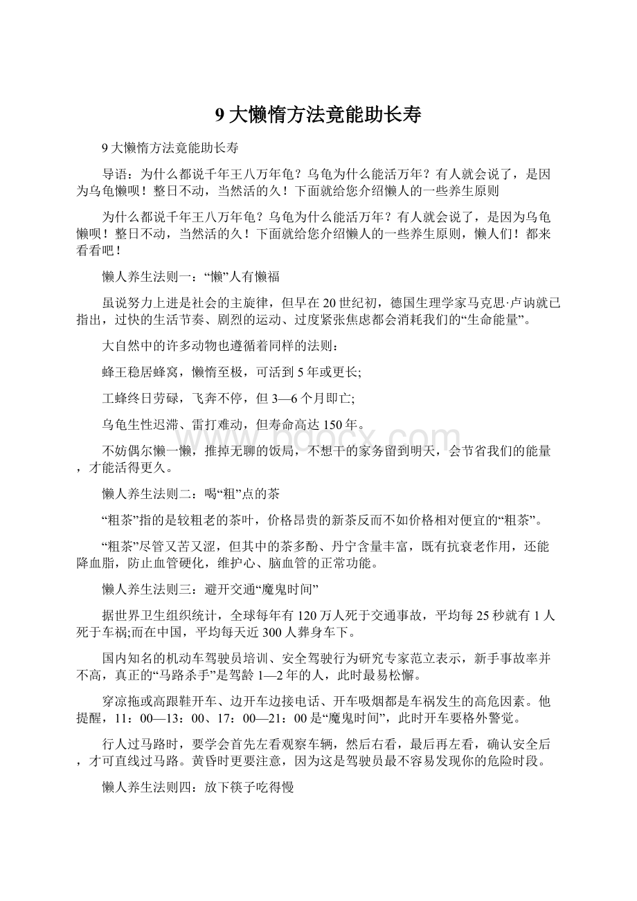 9大懒惰方法竟能助长寿.docx